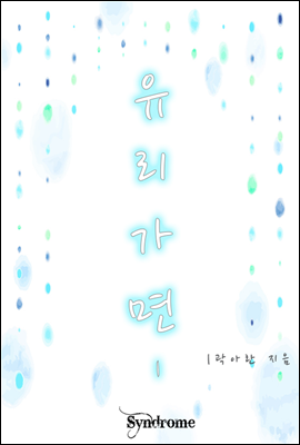 유리가면 1권 [무료]