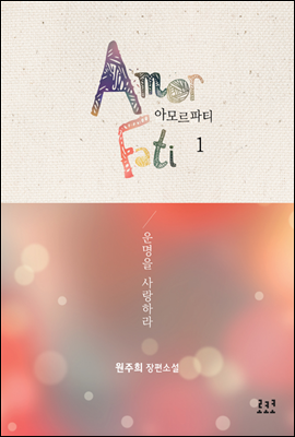 아모르 파티 (Amor Fati) 1