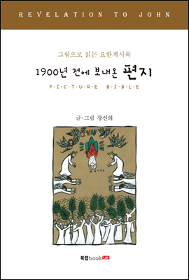 1900년 전에 보내온 편지