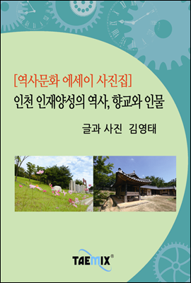 [역사문화 에세이 사진집] 인천 인재양성의 역사, 향교와 인물