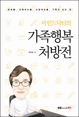 마인드닥터의 가족행복처방전