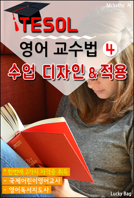 TESOL 영어 교수법 4