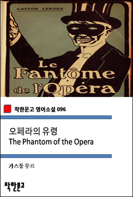 오페라의 유령 The Phantom of the Opera (착한문고 영어소설 096)