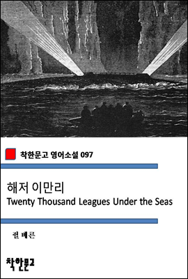 해저 이만리 Twenty Thousand Leagues Under the Seas (착한문고 영어소설 097)