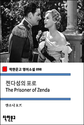 젠다성의 포로 The Prisoner of Zenda (착한문고 영어소설 098)