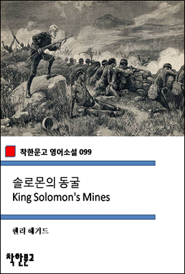 솔로몬의 동굴 King Solomon's Mines (착한문고 영어소설 099)