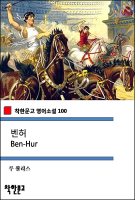 벤허 Ben-Hur (착한문고 영어소설 100)