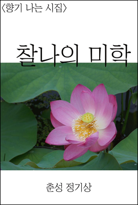 (향기 나는 시집> 찰나의 미학