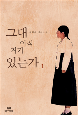 그대 아직 거기 있는가 01권