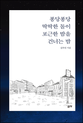 퐁당퐁당 딱딱한 돌이 포근한 밤을 건너는 밤