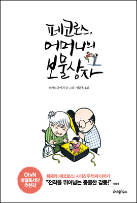 페코로스, 어머니의 보물상자