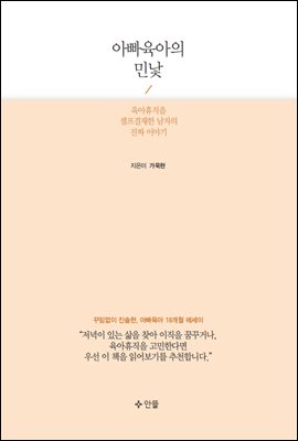 아빠육아의 민낯 (2016 세종도서 교양부문 선정)