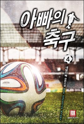 아빠의 축구 04