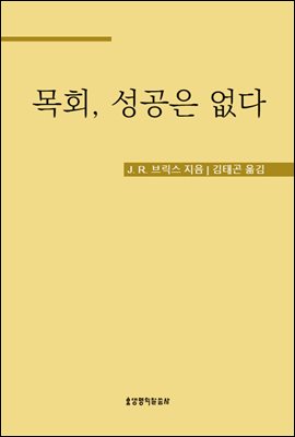 목회, 성공은 없다