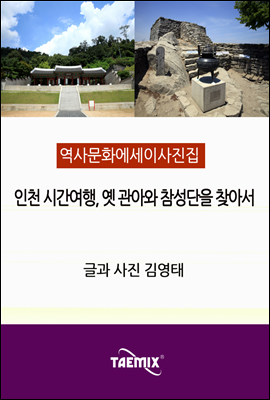 [역사문화 에세이 사진집] 인천 시간여행, 옛 관아와 참성단을 찾아서