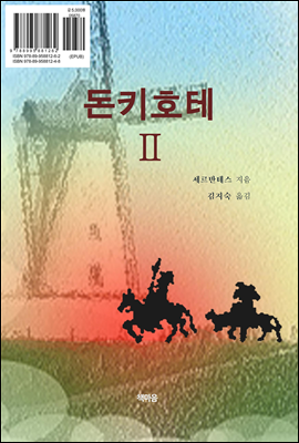 돈 키호테 2권