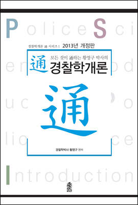 모든 것이 通하는 황영구 박사의 통(通)경찰학개론 (2013년 개정판)