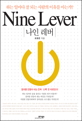 [중고] Nine Lever 나인 레버