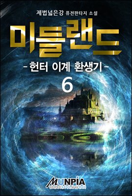 [대여] 미들랜드 : 헌터 이계 환생기 6권 (완결)