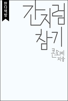 간지럼 참기 1