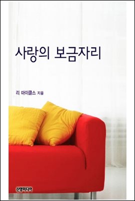 사랑의 보금자리