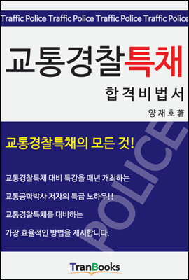 교통경찰특채 합격비법서