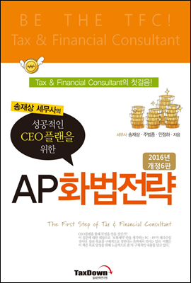 성공적인 CEO플랜을 위한 AP화법전략