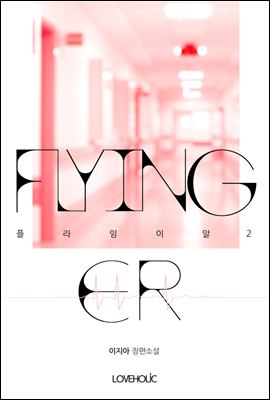 플라잉 이알(Flying ER) 2권 (완결)