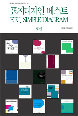 표지디자인 베스트 ETC. SIMPLE DIAGRAM - 그림책의 표지디자인 시리즈 019