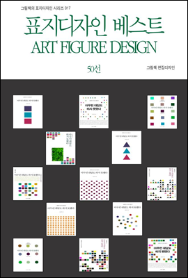 표지디자인 베스트 ART FIGURE DESIGN 50선 - 그림책의 표지디자인 시리즈 017