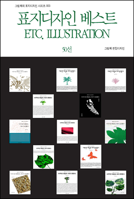 표지디자인 베스트 ETC. ILLUSTRATION 50선 - 그림책의 표지디자인 시리즈 003
