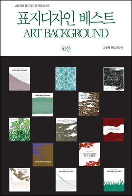 표지디자인 베스트 ART BACKGROUND 50선 - 그림책의 표지디자인 시리즈 015