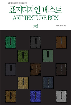 표지디자인 베스트 ART TEXTURE BOX 50선 - 그림책의 표지디자인 시리즈 012