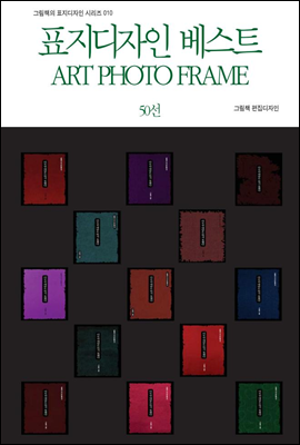 표지디자인 베스트 ART PHOTO FRAME 50선 - 그림책의 표지디자인 시리즈 010