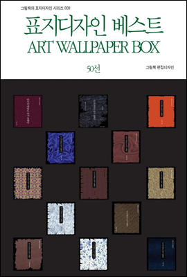 표지디자인 베스트 ART WALLPAPER BOX 50선 - 그림책의 표지디자인 시리즈 009