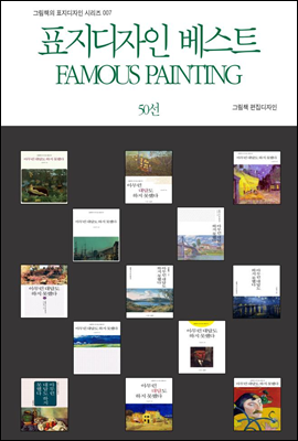 표지디자인 베스트 FAMOUS PAINTING 50선 - 그림책의 표지디자인 시리즈 007