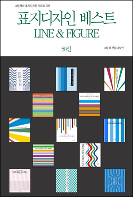 표지디자인 베스트 LINE & FIGURE 50선 - 그림책의 표지디자인 시리즈 006