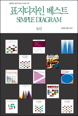 표지디자인 베스트 SIMPLE DIAGRAM 50선 - 그림책의 표지디자인 시리즈 005