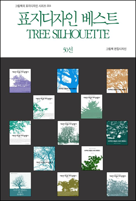 표지디자인 베스트 TREE SILHOUETTE 50선 - 그림책의 표지디자인 시리즈 004