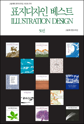 표지디자인 베스트 ILLUSTRATION DESIGN 50선 - 그림책의 표지디자인 시리즈 016