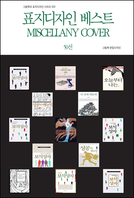 표지디자인 베스트 MISCELLANY COVER 50선 - 그림책의 표지디자인 시리즈 002