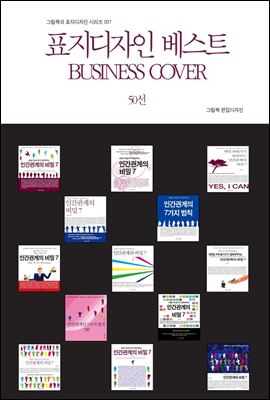 표지디자인 베스트 BUSINESS COVER 50선 - 그림책의 표지디자인 시리즈 001
