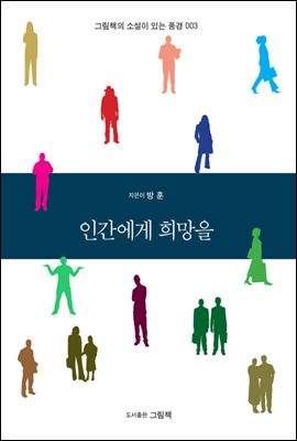 인간에게 희망을 - 그림책의 소설이 있는 풍경 003