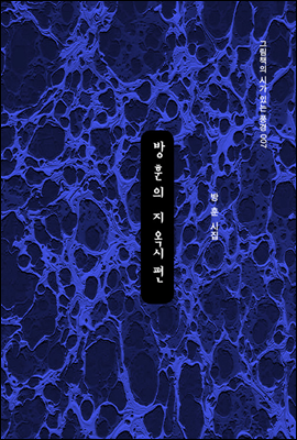 방훈의 지옥시 편 - 그림책의 시가 있는 풍경 007