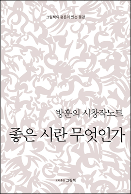 방훈의시창작노트 좋은시란 무엇인가 - 그림책의 평론이 있는 풍경