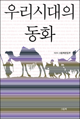 우리 시대의 동화