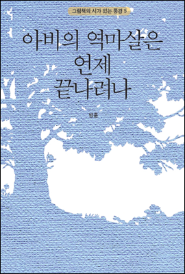 아비의 역마살은 언제 끝나려나 - 그림책의 시가 있는 풍경 005