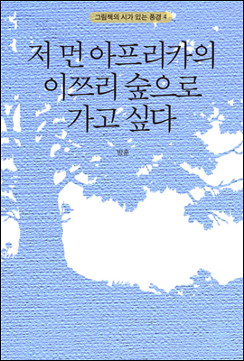 저 먼 아프리카의 이쯔리 숲으로 가고 싶다 - 그림책의 시가 있는 풍경 004