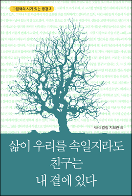 삶이 우리를 속일지라도 친구는 내 곁에  있다 - 그림책의 시가 있는 풍경 003