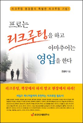 프로는 리크루팅을 하고 아마추어는 영업을 한다